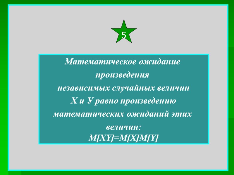 Математическое ожидание  произведения  независимых случайных величин  Х и У равно произведению